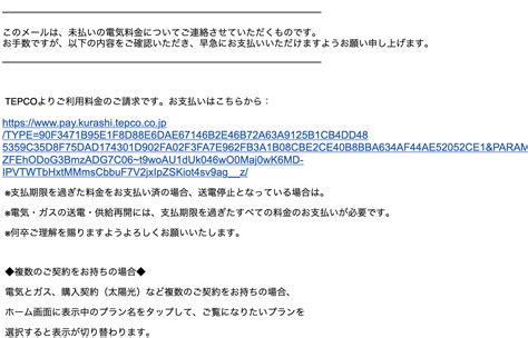 【2024430 600】東京電力を騙る詐欺メールに関する注意喚起 情報基盤センターからのお知らせ