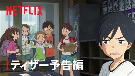 「雨を告げる漂流団地」ティーザー予告編2 Netflix Youtube