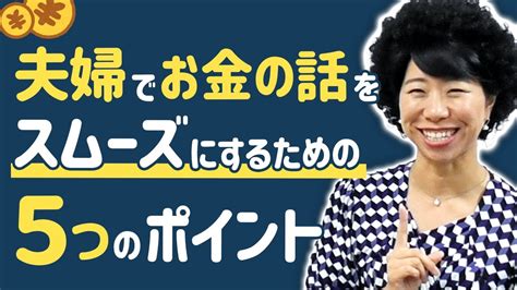 夫婦でお金の話をスムーズにする5つのチェックポイント Youtube