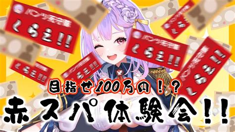 【赤スパ祭り⁉】赤スパで本当に殴れる目指せ100万【さやまぐ】 Youtube