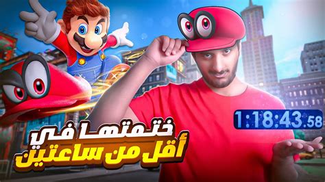 ختمت سوبر ماريو اوديسي في اقل من ساعتين 🧢 Super Mario Odyssey Speedrun