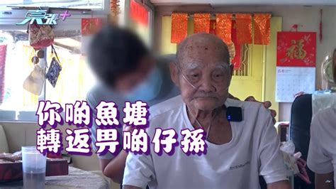 96歲「魚塘大王」根叔疑遭洗腦 獨處時終向東張吐真話 網民痛斥：心寒至極