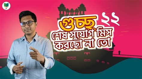 গুচ্ছ এডমিশন ২২ || শেষ সুযোগটা কেউ মিস করছো না তো? - YouTube