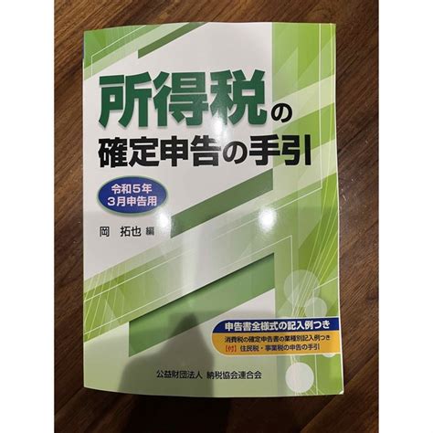 所得税の確定申告の手引 令和5年3月申告用 公益財団法人納税協会連合会の通販 By あっちゃんs Shop｜ラクマ