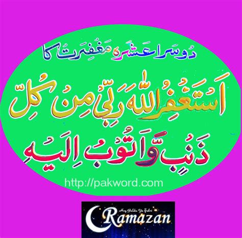 Ramazan Kareem 2nd Ashra 2nd Part Dua Prayers In Arabic Pakword