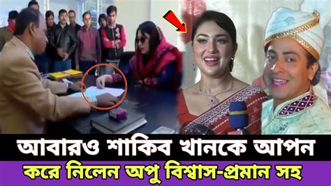 শাকিব খানের সাথে অপু বিশ্বাস নতুন করে সংসার শুরু করছেন শাকিব খানের