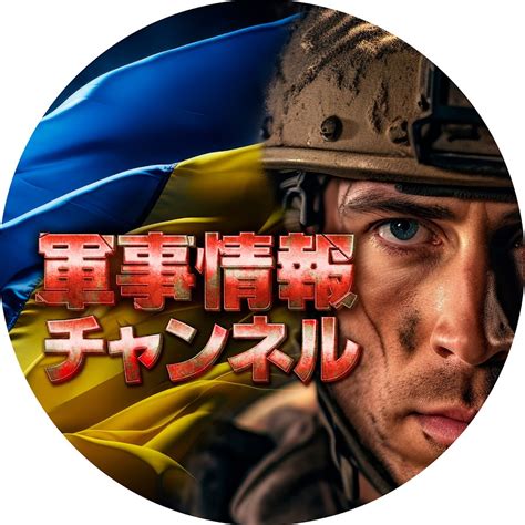 軍事情報チャンネル YouTube