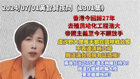 20240701黃智賢夜問（1301集）直播 香港今回歸27年！帝國主義至今不願放手盧沙野大使都在國際戰台獨！不表達清晰立場難道讓台獨擁有話語權？兩岸分治已75年，誰在繼續騙大陸要求