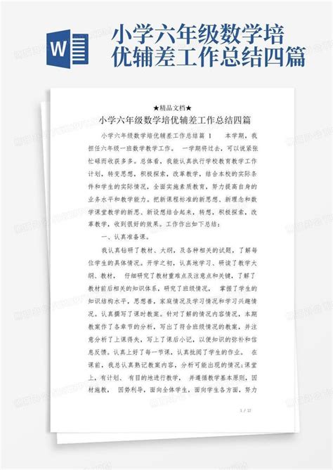 小学六年级数学培优辅差工作总结四篇word模板下载 编号qamxojyw 熊猫办公