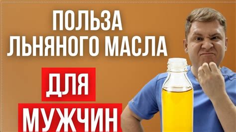 Польза льняного масла для МУЖЧИН - YouTube