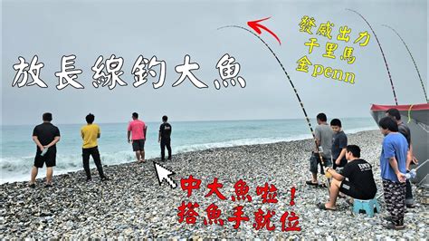 關於放長線釣大魚淺談建議講解對長線釣法想了解的一些幫助當天釣友就起一隻大魚啦舒服taiwan Hualien Fishing