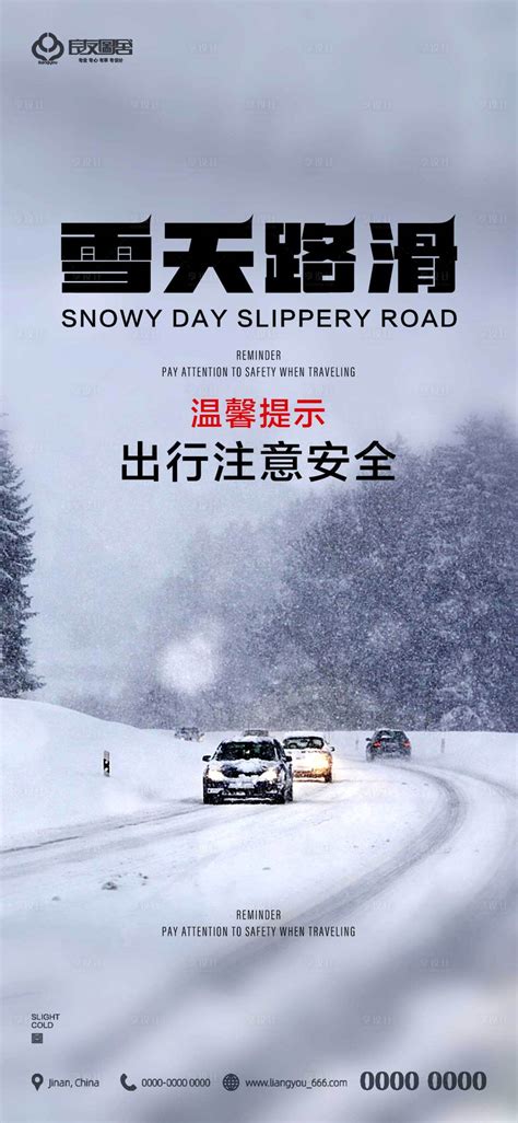 房地产雪天出行温馨提示注意安全海报psd广告设计素材海报模板免费下载 享设计