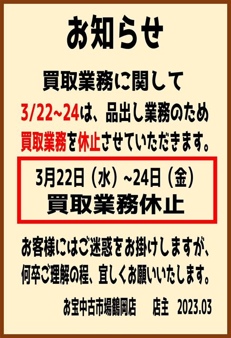 【重要】誠に勝手ながら、本日3月23日は買取業務を休止させて頂きます【重要】 お宝中古市場 鶴岡店