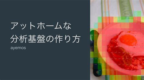 アットホームな分析基盤の作り方 Homemade Machine Learning Toolkits Speaker Deck