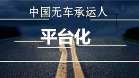 无车承运人发展方向—平台化凤凰网