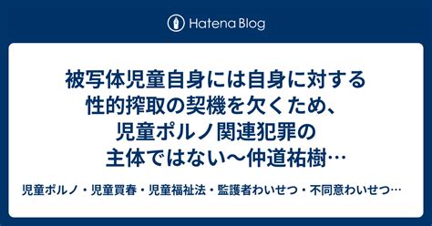 被写体児童自身には自身に対する性的搾取の契機を欠くため、児童ポルノ関連犯罪の主体ではない～仲道祐樹「児童ポルノ法の判例と理論的課題：自画撮りの