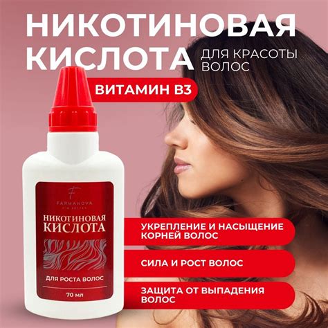 70мл. Никотиновая кислота для роста волос. Сыворотка для волос ...
