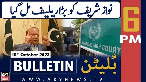 ARY News 6 PM Bulletin 𝐍𝐚𝐰𝐚𝐳 𝐒𝐡𝐚𝐫𝐢𝐟 𝐤𝐨 𝐛𝐚𝐫𝐚 𝐫𝐞𝐥𝐢𝐞𝐟 𝐦𝐢𝐥 𝐠𝐚𝐲𝐚 19th