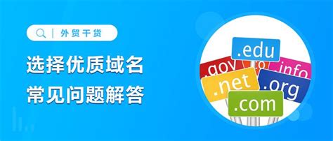 外贸网站建设如何选择优质域名？ 知乎