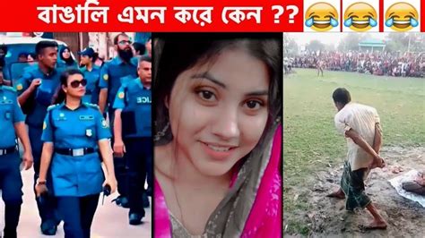 অস্থির বাঙালি Part 22 😆😂 Funny Video Funny Facts Facts Bangla