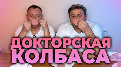 ОБЗОР ДОКТОРСКОЙ КОЛБАСЫ Rogob ZideZi Gastronom Mezellini MeatHouse ...