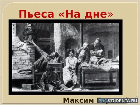Сатин и Лука в пьесе Горького «На дне»: характеристика персонажей