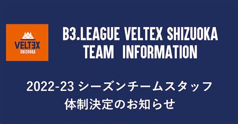 2022 23シーズン チームスタッフ体制決定のお知らせ 【公式】ベルテックス静岡／veltex Shizuoka