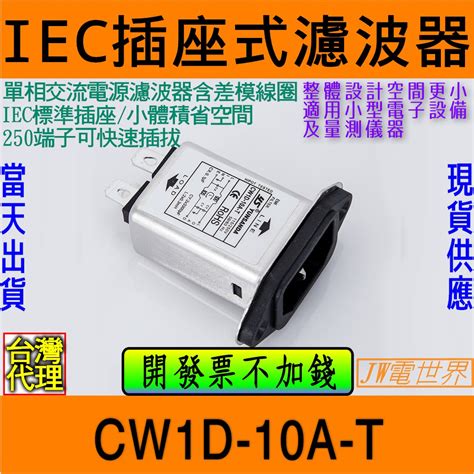 電世界 電源濾波器插座 Cw1d 10a T 1453 蝦皮購物