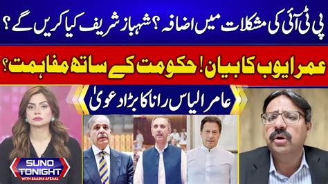 Pti In Trouble Amir Ilyas Rana Give Inside News Suno Tonight With