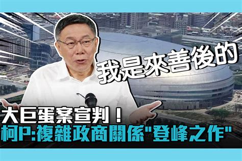 【cnews】大巨蛋案宣判！柯文哲：複雜政商關係的「登峰之作」 匯流新聞網