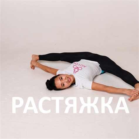 Растяжка