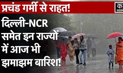 Weather News Monsoon की एंट्री से Rain ने कम किया गर्मी का ताप इन राज्यों में Heat Wave का