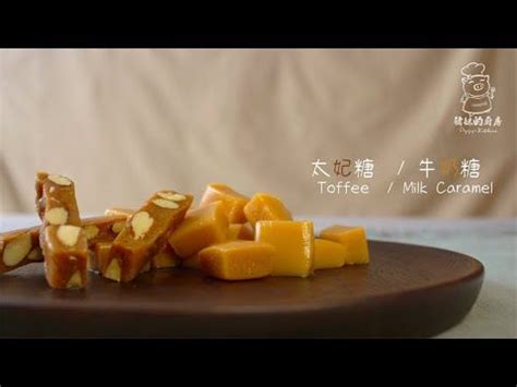 牛奶糖 太妃糖 Milk Caramel Toffee YouTube Toffee Food Caramel