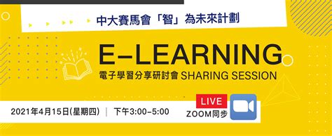 電子學習分享研討會 中大賽馬會「智」為未來計劃