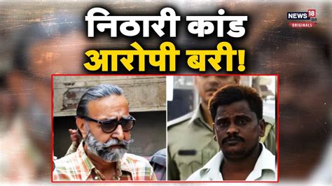 Nithari Case निठारी कांड के आरोपी मोनिंदर सिंह पंढेर और सुरेंद्र कोली