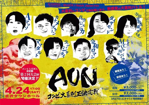 第2回「aun～コンビ大喜利王決定戦～」【配信あり】 ぴあエンタメ情報