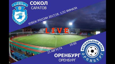 "Сокол" - "Оренбург". 1/32 финала Кубка России по футболу 2017-2018 ...
