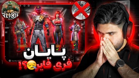 آخرین نفس های فری فایر😞نسخه جدید فری فایر عرضه شد Farlight 84 Youtube