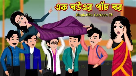 এক বউএর পাঁচ বর Ek Bou Er Pach Bor Bangla Cartoon Jamoj Boner Biye