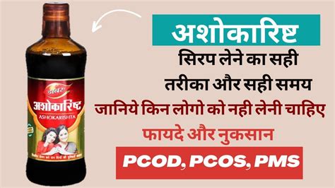 Ashokarishta Syrup Use In Hindi अशकरषट दवई क फयद और नकसन व