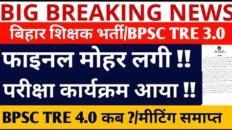 Bpsc Tre Vacancy Bpsc Tre Exam Date Bpsc Tre Bpsc Tre