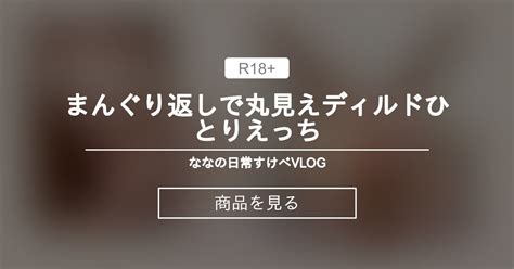 【ディルドオナニー】 まんぐり返しで丸見えディルドひとりえっち💓 ななの日常すけべvlog♡ ななの商品｜ファンティア Fantia