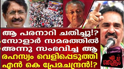 സോളാർ സമരത്തിൽ സംഭവിച്ച രഹസ്യം വെളിപ്പെടുത്തി Mp പ്രേമചന്ദ്രൻ Youtube