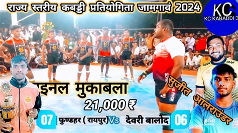 🔴 फाइनल मुकाबला 🔥 देवरी बालोद 🆚 फुण्डहर रायपुर 💥 जबरदस्त गरमा गर्मी