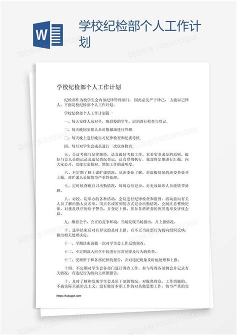 学校纪检部个人工作计划word模板下载 编号oakaoymk 熊猫办公