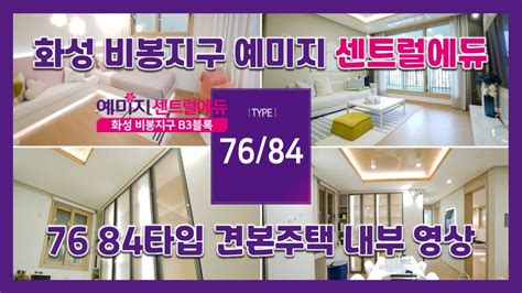 화성 비봉지구 예미지 센트럴에듀 7684타입 모델하우스견본주택세대 내부 영상 Youtube