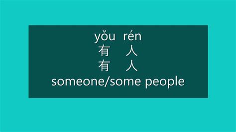 How To Say Someone Some People In Chinese How To Pronounce Someone