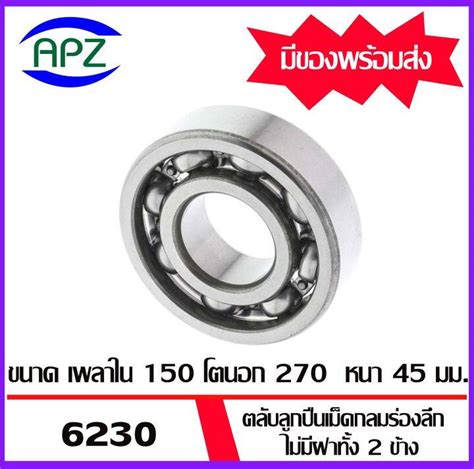 6230 ตลับลูกปืนเม็ดกลมร่องลึก ไม่มีฝาทั้ง 2 ข้าง ( DEEP GROOVE BALL ...
