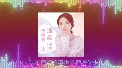 再给我一次温柔 🦋 Djheap九天版 🦋 演唱 蒋婴 Youtube