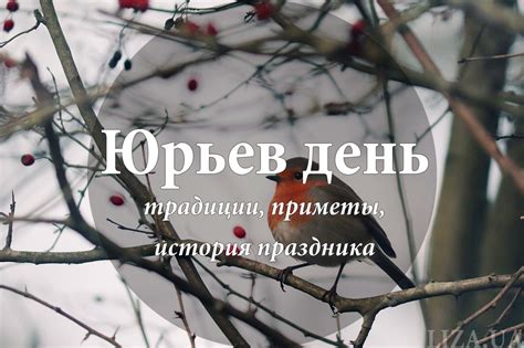 Егорий вешний юрьев день картинки с надписями